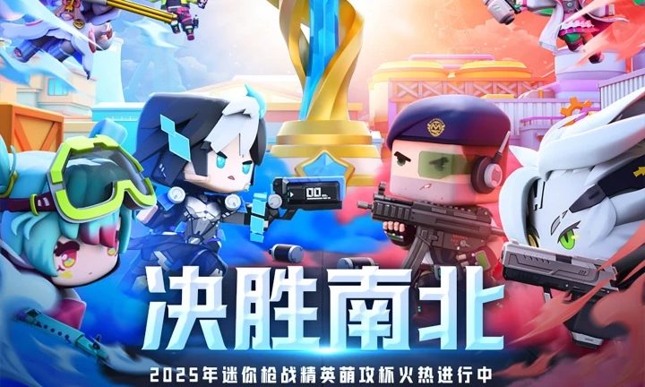 枪战精英（迷你枪战精英》游戏全民萌攻赛主题曲）迷你枪战精英全民萌攻赛主题曲正式上线！精英们准备好一起燃爆赛场吧！全民萌攻赛时间：2025年08月22日 星期五 ~2025年10月03日 星期五