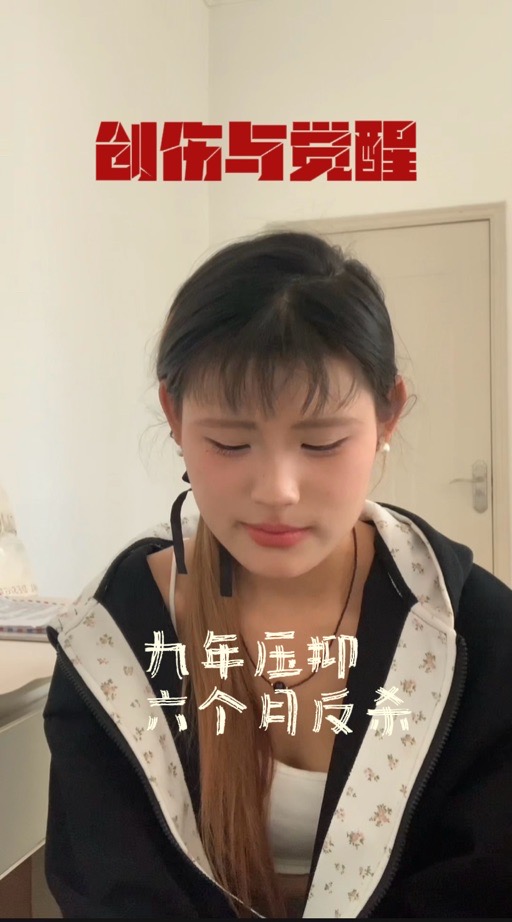 九年创份逃离家庭后被迫重回6个月反杀