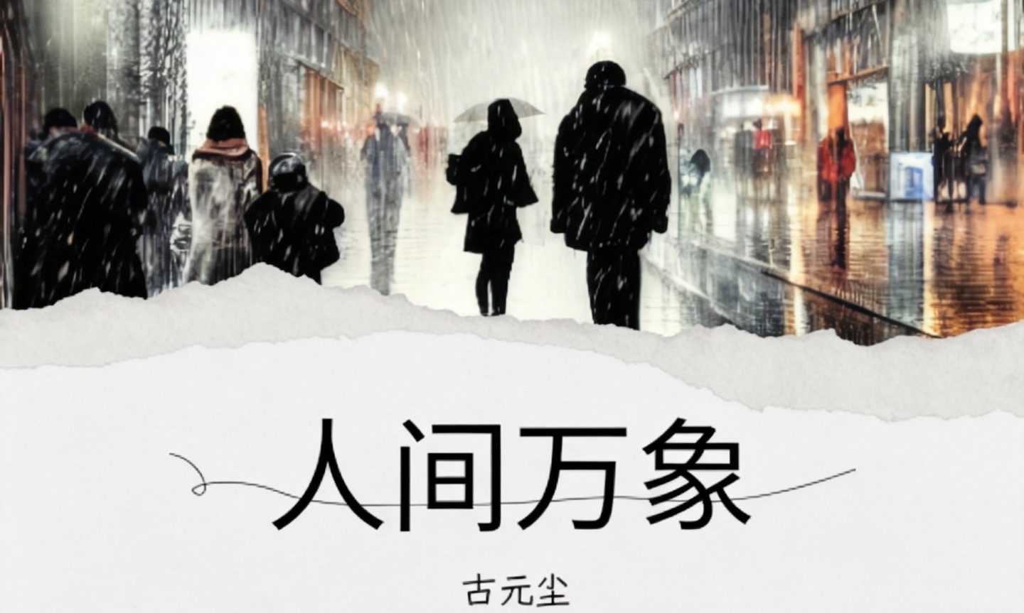 人间万象